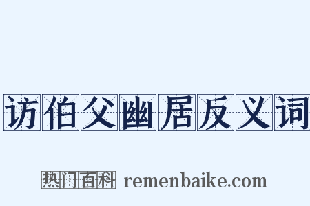 访伯父幽居反义词是什么意思的图片
